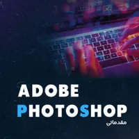 تراشه مرجع گرافیک قم فتوشاپ ایلاستریتور کرل فیگما|خدمات آموزشی|قم, ارم|دیوار