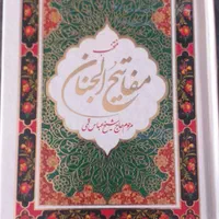 منتخب مفاتیح نونو|کتاب و مجله مذهبی|اصفهان, هفتون|دیوار