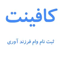 ثبت نام وام فرزند آوری فقط ۸۹۸تومن