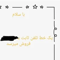 خط تلفن ثابت به فروش میرسد