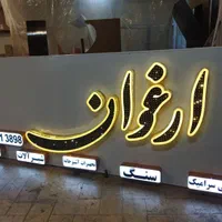 تابلوساز/تابلوسازی/تابلو ساز/ حروف برجسته|خدمات پیشه و مهارت|شیراز, یخ سازی|دیوار