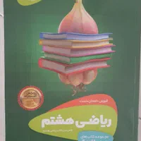 کتاب کمک درسی پایه هشتم|کتاب و مجله آموزشی|تهران, نبی اکرم|دیوار