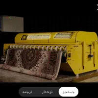 قالیشویی و مبل شویی تمام اتوماتیک دلفین