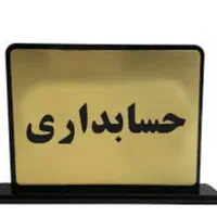 تابلو دفتر وکالت اتاق وکیل راهنما پزشک رومیزی مطب|تابلو، نقاشی، عکس|تهران, پامنار|دیوار