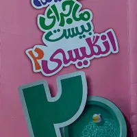 کتاب ماجرای بیست زبان انگلیسی یازدهم(۳۰درصد تخفیف)|کتاب و مجله آموزشی|مراغه, |دیوار