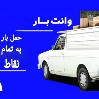 وانت بار تلفنی حمل بار باکارگر وانت،نیسان،کامیونت