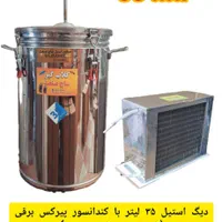 گلابگیر عرقگیر استیل کندانسور پیرکس ۳۵ لیتر