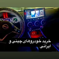 معاملات ماشین چینی و ایرانی۹۷