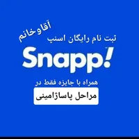 ثبت نام رایگان اسنپ هم اقا و هم خانم*همراه جایزه *
