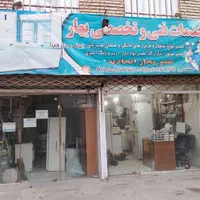 تعمیرات یخچال فریزر،تخصصی بهار|خدمات پیشه و مهارت|مشهد, توس (بلوار توس)|دیوار