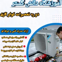 آموزش تخصصی نصب سرویس و تعمیرات کولر شنبه|خدمات آموزشی|شوشتر, |دیوار