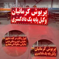 تابلو ال ای دی روان پرنور|فروشگاه و مغازه|باقرشهر, |دیوار