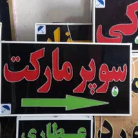 تابلو سوپر مارکت ال ای دی ثابت و چشمک زن|فروشگاه و مغازه|شیراز, شیخ علی چوپان|دیوار