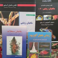 کتب آموزش و تکثیر ماهیان آکواریومی آب شور و شیرین