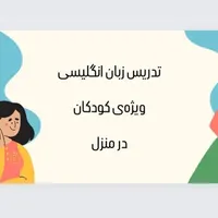 تدریس خصوصی زبان انگلیسی
