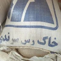 فروش خاک رس سرندی کیسه ای