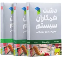 نرم افزار حسابداری سوپر مارکت دشت