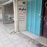 فروش مغازه ۲۵۲ متری در بازار|فروش مغازه و غرفه|اصفهان, سنبلستان|دیوار