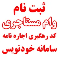 ثبت نام وام مستاجری