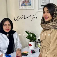 پزشک زیبایی تزریق تخصصی فیلر و بوتاکس ژل لب عروسکی