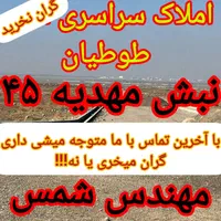 زمین انتهای مجیدیه/سند تک برگ/طوطیان/مهدیه۴۵|فروش زمین و ملک کلنگی|مشهد, الهیه|دیوار