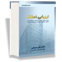 کتاب ارزیابی املاک (ویژه کارشناس رسمی دادگستری)|کتاب و مجله آموزشی|تهران, زعفرانیه|دیوار