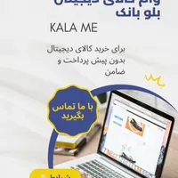 وام بلو  جهت خرید کالای دیجیتال بدون پیش پرداخت