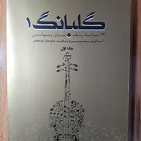 کتاب گلبانگ ۱