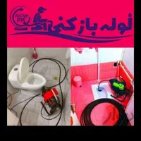 چاه بازکنی لوله بازکنی مرکزاصلی 10دقیقه 24ساعته تض|خدمات پیشه و مهارت|یزد, |دیوار