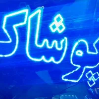 تابلو ال ای دی پوشاک لباس زیر بچگانه جوراب مردانه|فروشگاه و مغازه|مشهد, جوادیه|دیوار