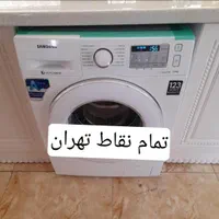 تعمیرکار.تعمیر ماشین لباسشویی نصب وسرویس لباس شویی