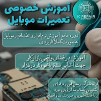 آموزش خصوصی تعمیرات موبایل
