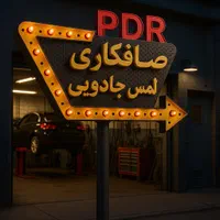 صافکاری تخصصی PDR بشرط کارشناسی مَسترPDR رشت|خدمات موتور و ماشین|رشت, حومه رشت|دیوار