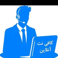 کافی نت آنلاین غیر حضوری