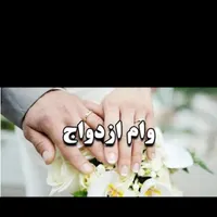 ثبت نام کمک هزینه ازدواج زوجین