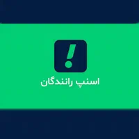 ثبـت نام راننده در اسنپ (موتور ، ماشین و وانت)|استخدام حمل و نقل|قم, صفائیه|دیوار