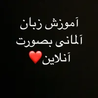 آموزش زبان آلمانی