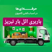باربری تبریزحمل بار اسباب کشی اثاث منزل ائل بار|خدمات حمل و نقل|تبریز, |دیوار