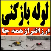 لوله بازکنی(سراسرشهرفوری)شبانه روزی بهداشتی وتمیز|خدمات پیشه و مهارت|مشهد, شهید فرامرز عباسی|دیوار