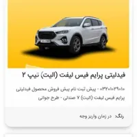 حواله ماشین فیدلیتی پرایم ۷ صندلی تحویل آذر ماه