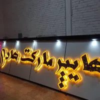 تابلو چلنیوم.نئون.لایت باکس.ال ای دی.نورپردازی|خدمات پیشه و مهارت|دوگنبدان, |دیوار