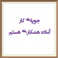 جویای کار شیفت عصر  هستم