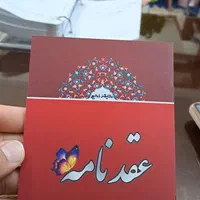 دفترچه عقدنامه صیغه نامه ازدواج خطبه عقدوفسخ|خدمات پذیرایی، مراسم|مشهد, توس (بلوار توس)|دیوار