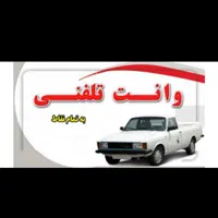 حمل بار با وانت با مناسب ترین قیمت