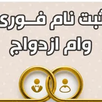 ثبت نام فوری وام ازدواج و فرزنداوری