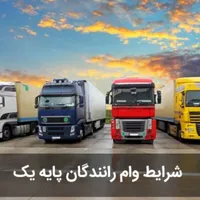 وام و شرایط اقساطی برای انواع ماشین سنگین و کشنده|خودرو سنگین|تهران, آبشار|دیوار