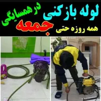 لوله بازکنی فنرزنی چاه بازکن فاضلاب بهداشتی۲۴ساعته|خدمات پیشه و مهارت|اراک, |دیوار