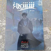 کتاب شش کلاغ - جلد اول