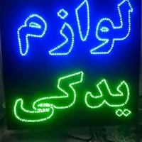 تابلو ال ای دیLED رنگ ابزار روکش یدکی|فروشگاه و مغازه|کرج, شهرک جهان‌نما|دیوار