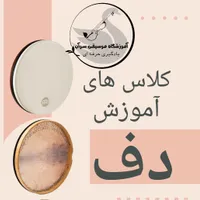 آموزش دف سه تار سنتور گیتار هنگ درام تنبک...|خدمات آموزشی|رباط‌کریم, |دیوار